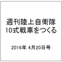週刊陸上自衛隊10式戦車をつくる 2016年 4/20号 vol.48 [雑誌]
