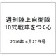 週刊陸上自衛隊10式戦車をつくる 2016年 4/27号 [雑誌]