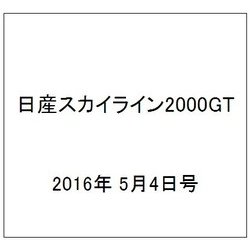 日産スカイライン2000GT 2016年 5/4号（48） [雑誌]