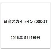 日産スカイライン2000GT 2016年 5/4号（48） [雑誌]