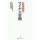 緊急解説 マイナス金利(日経プレミアシリーズ) [新書]