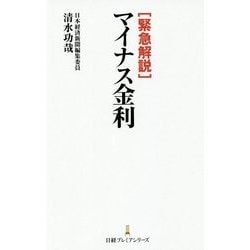 緊急解説 マイナス金利(日経プレミアシリーズ) [新書]