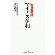 緊急解説 マイナス金利(日経プレミアシリーズ) [新書]