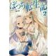 ぼっち転生記〈2〉(モンスター文庫) [文庫]