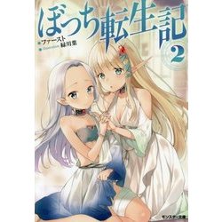 ぼっち転生記〈2〉(モンスター文庫) [文庫]
