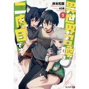 異世界召喚は二度目です〈2〉(モンスター文庫) [文庫]