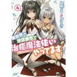 異世界の迷宮都市で治癒魔法使いやってます〈4〉(モンスター文庫) [文庫]
