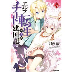 エルフ転生からのチート建国記〈3〉(モンスター文庫) [文庫]