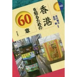 香港を知るための60章(エリア・スタディーズ〈142〉) [全集叢書]
