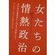 女たちの情熱政治―女性参政権獲得から70年の荒野に立つ [単行本]