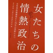 女たちの情熱政治―女性参政権獲得から70年の荒野に立つ [単行本]