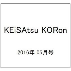 KEiSAtsu KORon (警察公論) 2016年 05月号 [雑誌]