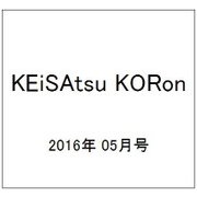 KEiSAtsu KORon (警察公論) 2016年 05月号 [雑誌]