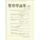 警察學論集 2016年 04月号 [雑誌]