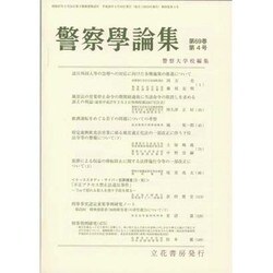 警察學論集 2016年 04月号 [雑誌]