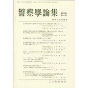 警察學論集 2016年 04月号 [雑誌]