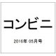 コンビニ 2016年 05月号 [雑誌]