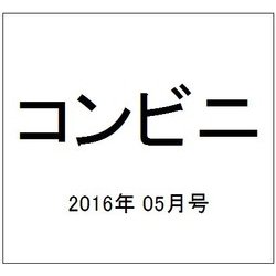 コンビニ 2016年 05月号 [雑誌]