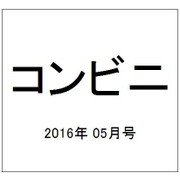コンビニ 2016年 05月号 [雑誌]