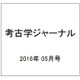 考古学ジャーナル 2016年 05月号 No.683 [雑誌]