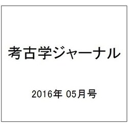 考古学ジャーナル 2016年 05月号 No.683 [雑誌]