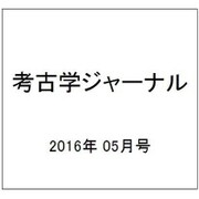 考古学ジャーナル 2016年 05月号 No.683 [雑誌]