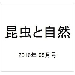 昆虫と自然 2016年 05月号 [雑誌]