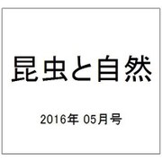 昆虫と自然 2016年 05月号 [雑誌]