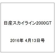 日産スカイライン2000GT 2016年 4/13号（45） [雑誌]