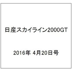 日産スカイライン2000GT 2016年 4/20号（46） [雑誌]