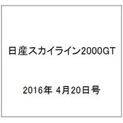 日産スカイライン2000GT 2016年 4/20号（46） [雑誌]