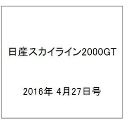 日産スカイライン2000GT 2016年 4/27号（47） [雑誌]