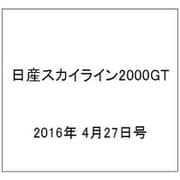 日産スカイライン2000GT 2016年 4/27号（47） [雑誌]