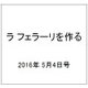 ラ フェラーリを作る 2016年 5/4号（35） [雑誌]