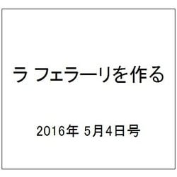 ラ フェラーリを作る 2016年 5/4号（35） [雑誌]