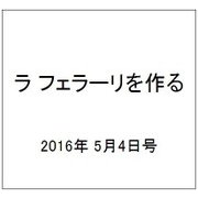 ラ フェラーリを作る 2016年 5/4号（35） [雑誌]