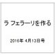 ラ フェラーリを作る 2016年 4/13号（32） [雑誌]