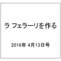 ラ フェラーリを作る 2016年 4/13号（32） [雑誌]