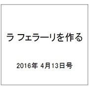 ラ フェラーリを作る 2016年 4/13号（32） [雑誌]