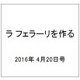 ラ フェラーリを作る 2016年 4/20号（33） [雑誌]