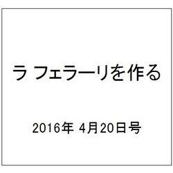 ラ フェラーリを作る 2016年 4/20号（33） [雑誌]