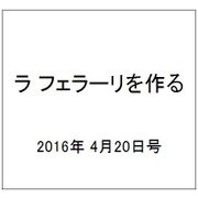 ラ フェラーリを作る 2016年 4/20号（33） [雑誌]