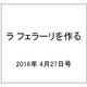 ラ フェラーリを作る 2016年 4/27号（34） [雑誌]