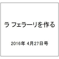 ラ フェラーリを作る 2016年 4/27号（34） [雑誌]