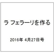ラ フェラーリを作る 2016年 4/27号（34） [雑誌]