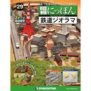 昭和にっぽん鉄道ジオラマ 2016年 4/19号 29 [雑誌]