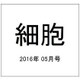 細胞 2016年 05月号 [雑誌]