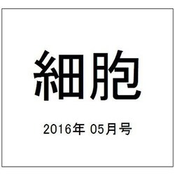 細胞 2016年 05月号 [雑誌]