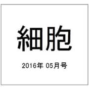 細胞 2016年 05月号 [雑誌]