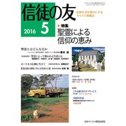 信徒の友 2016年 05月号 [雑誌]